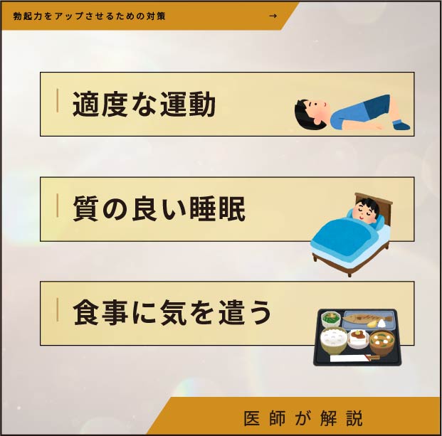 勃起力をアップさせるための対策