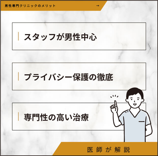 男性専門クリニックのメリット