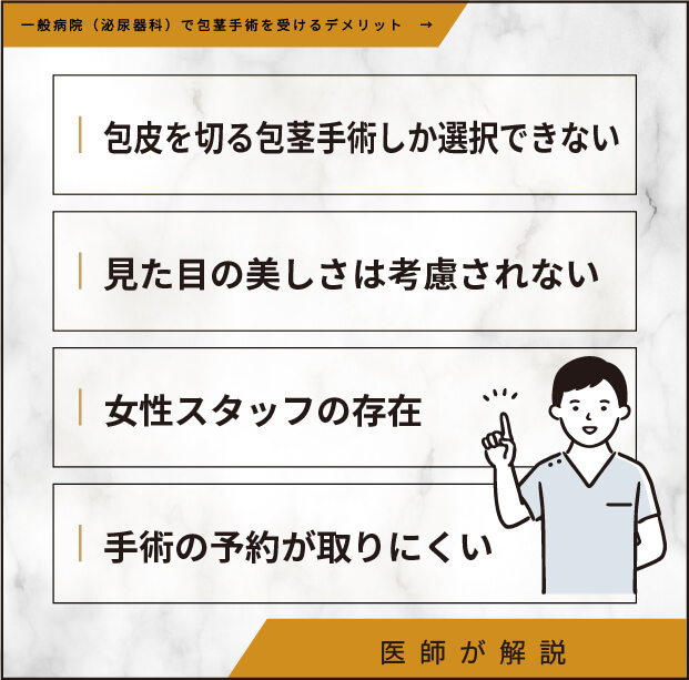 一般病院（泌尿器科）で包茎手術を受けるデメリット