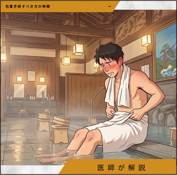 包茎手術を決心するタイミング