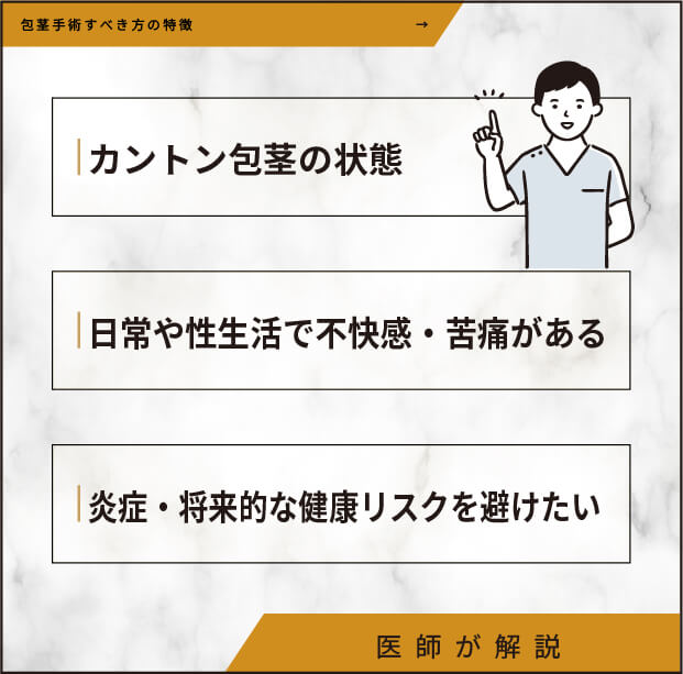 包茎手術すべき方の特徴
