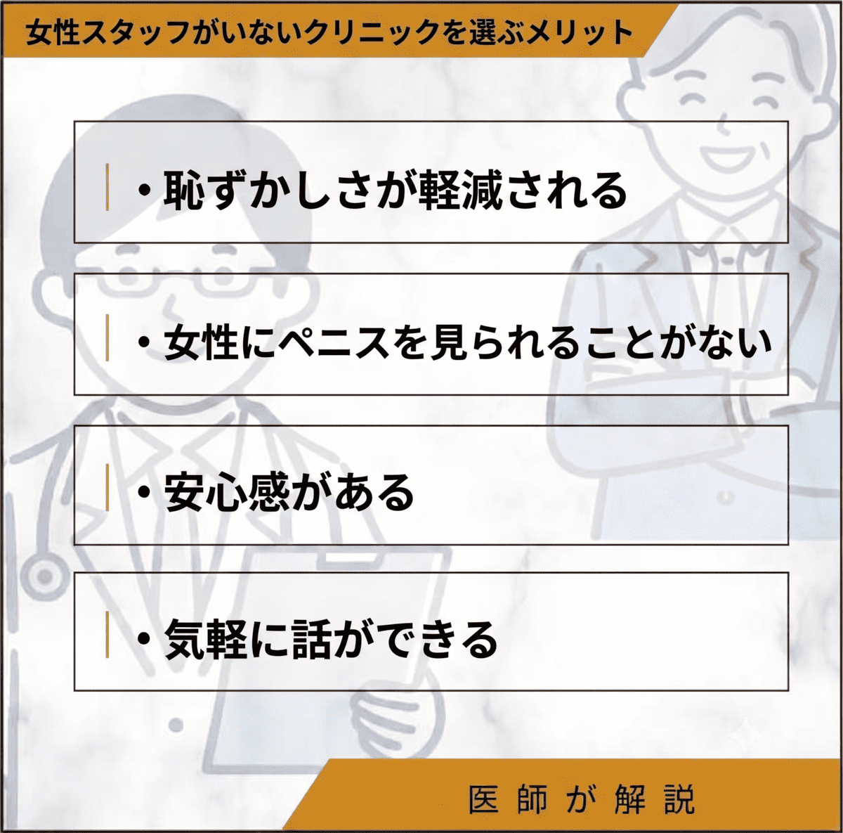 女性スタッフがいないクリニックを選ぶメリット