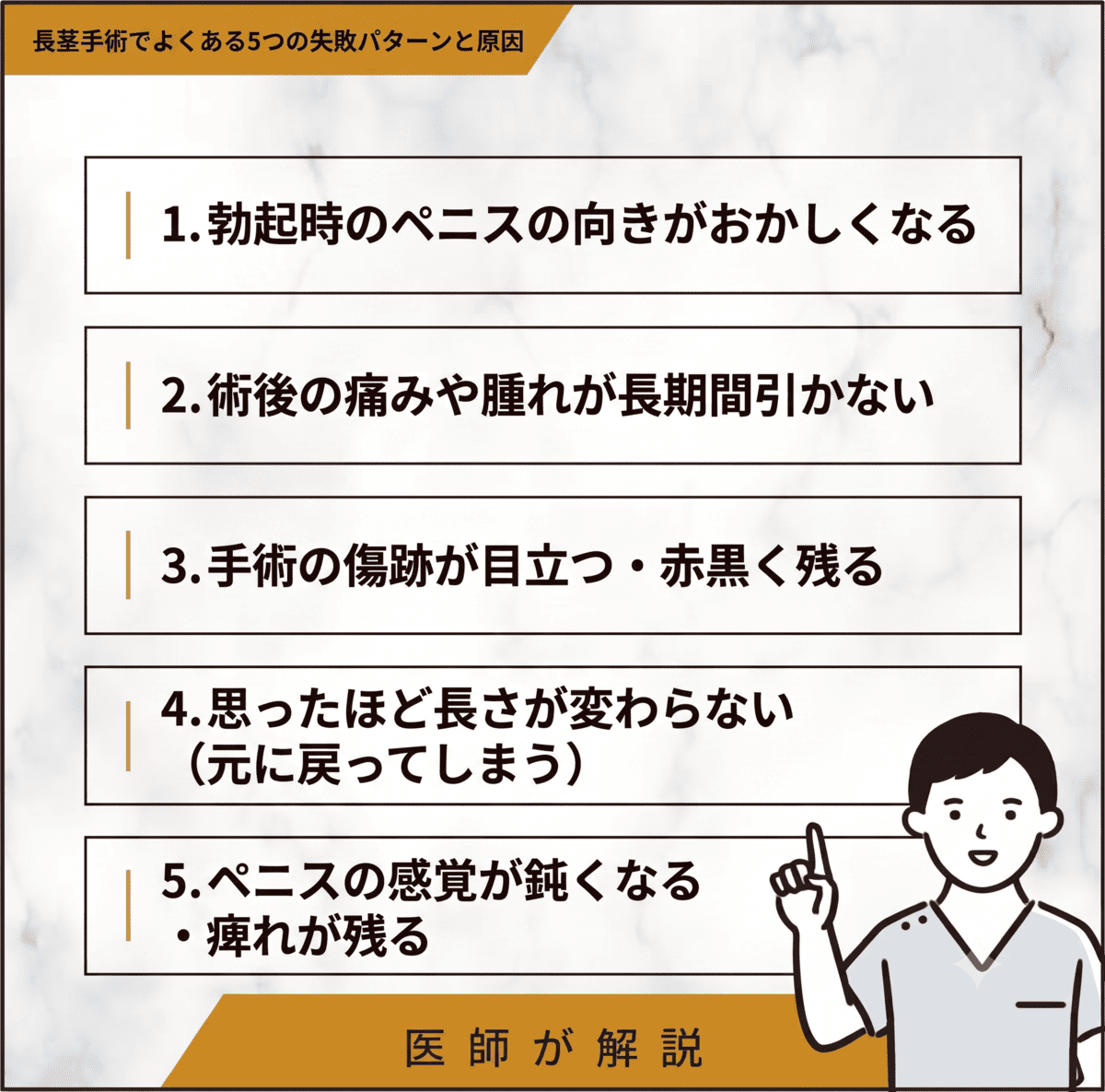 長茎手術でよくある5つの失敗パターンと原因