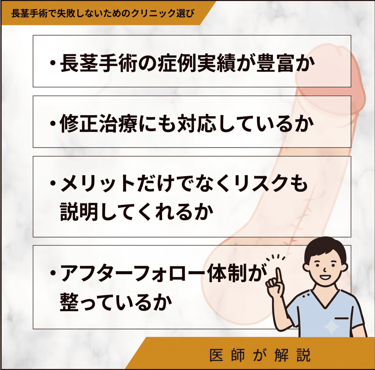 長茎手術で失敗しないためのクリニック選び