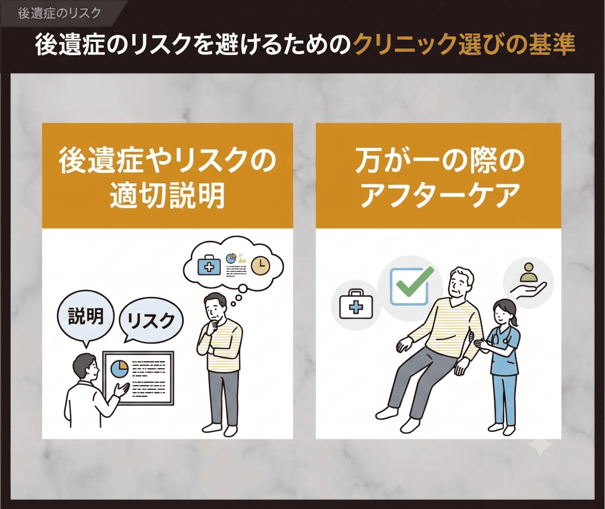 後遺症のリスクを避けるためのクリニック選びの基準