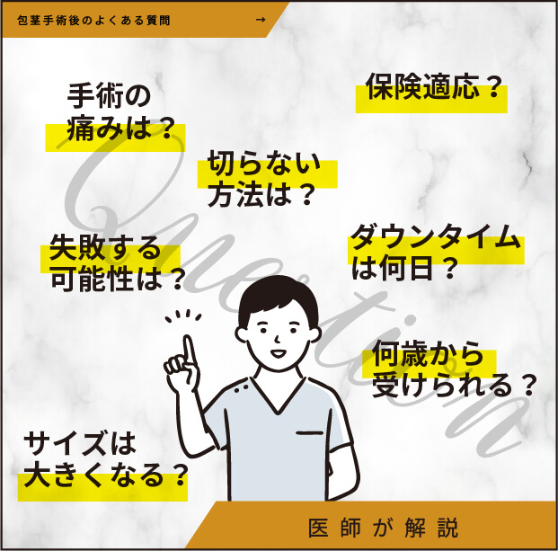 包茎手術後の生活に関するよくある質問