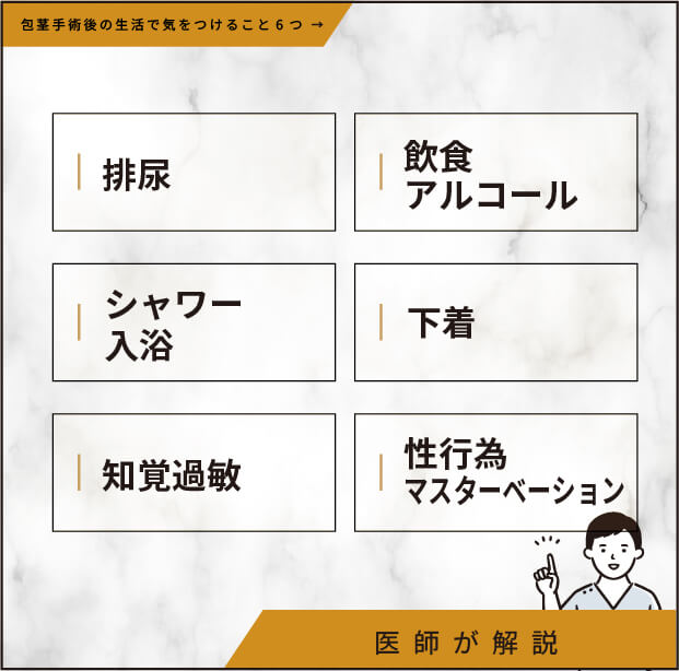 包茎手術後の生活で気をつけること6つ