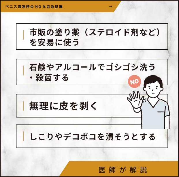 【症状別】ペニスに異常が発生したときの応急処置