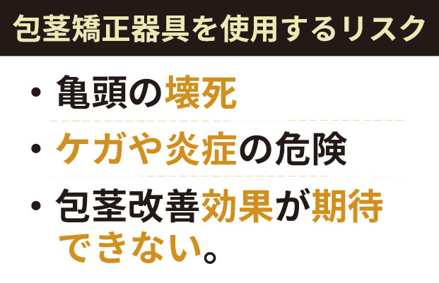 包茎要請器具を使用するリスク