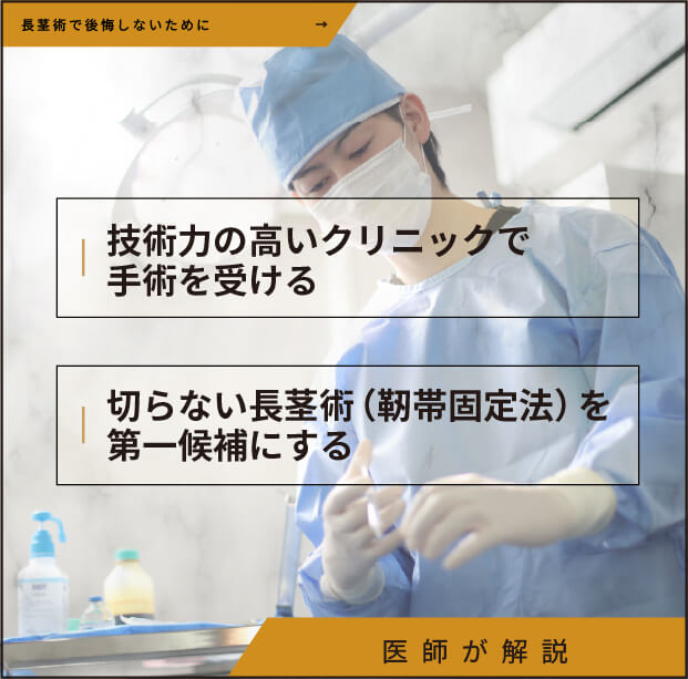 長茎術で後悔しないために
