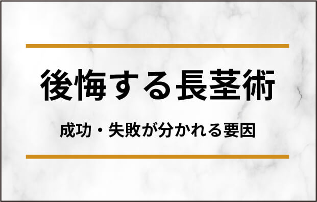 後悔する長茎術