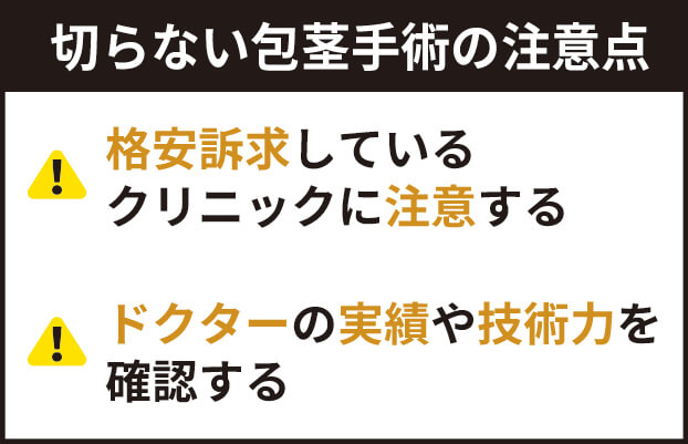 切らない包茎手術の注意点