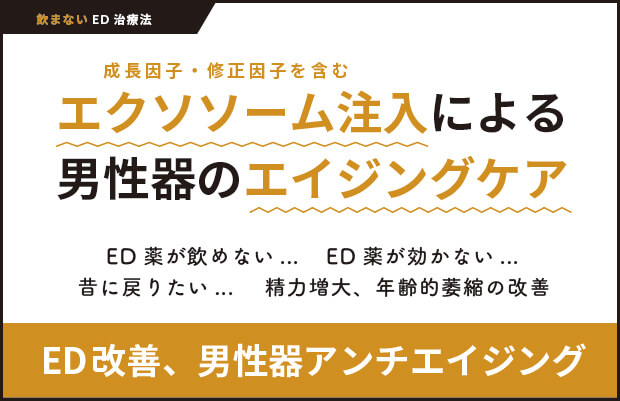エクソソーム注入によるED改善治療