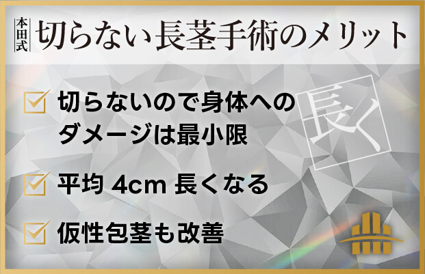 切らない長茎手術のメリット
