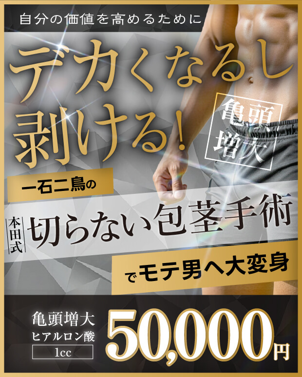 デカくなるし、剥ける！本田式切らない包茎治療【亀頭増大】