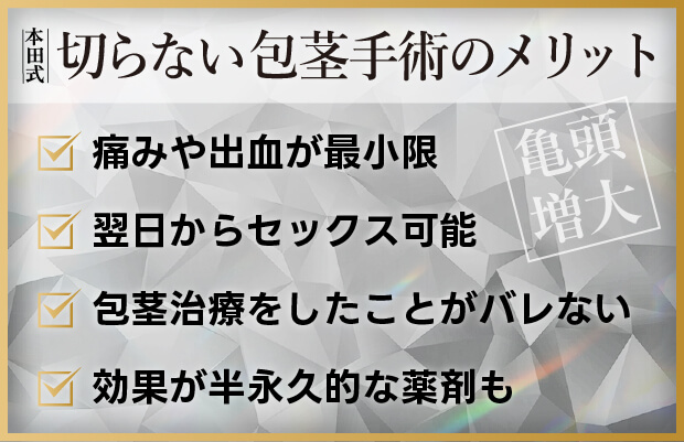 本田式切らない包茎治療のメリット