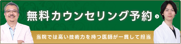 無料相談（カウンセリング）予約はこちら