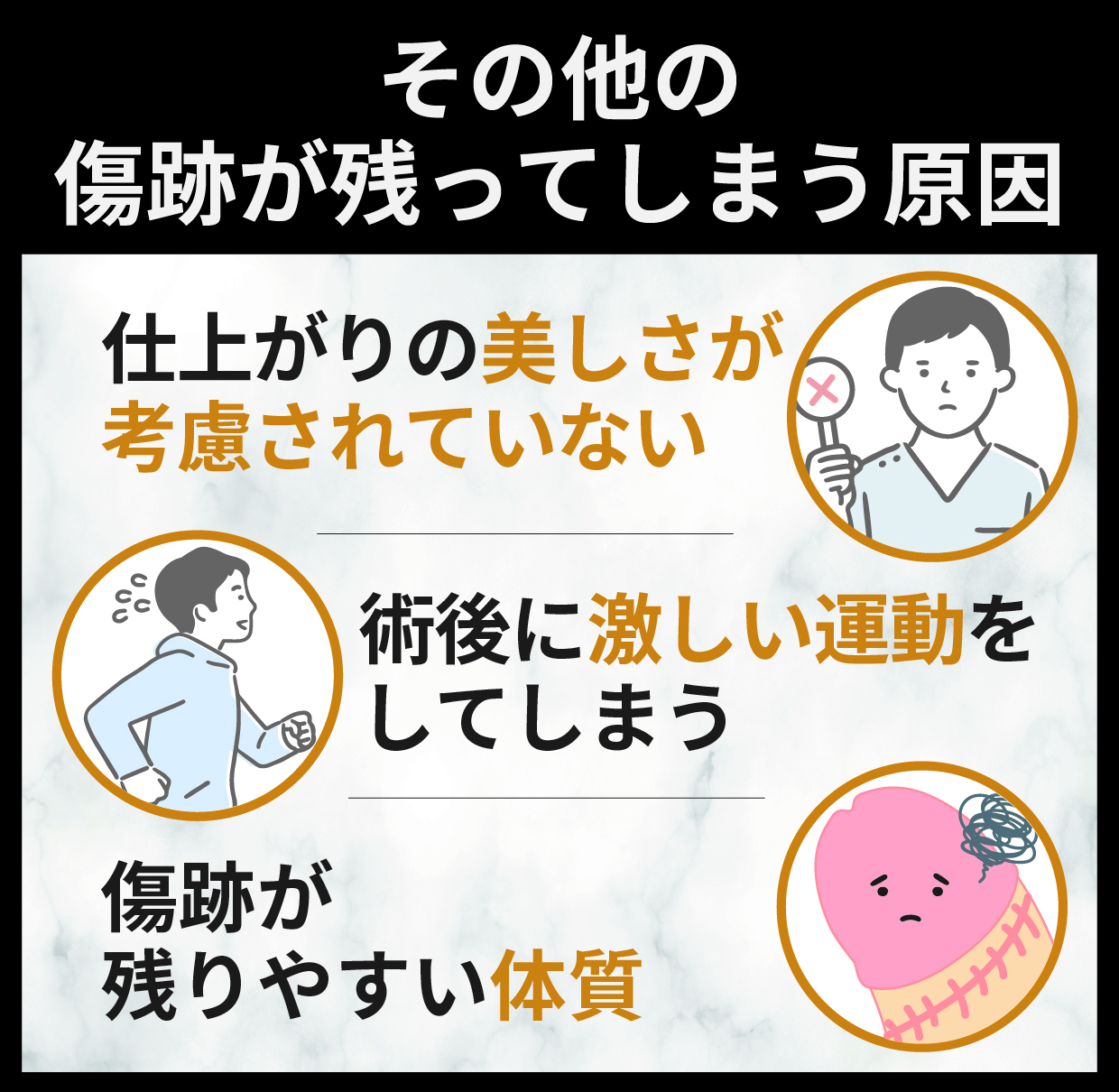 その他の傷跡が残ってしまう原因