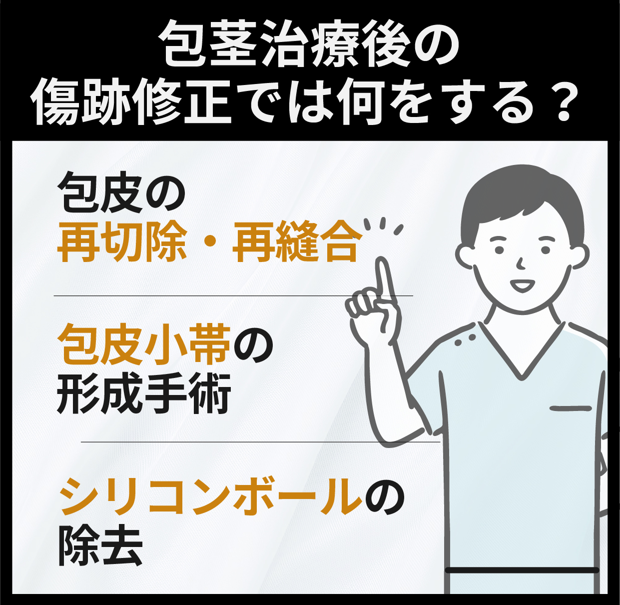 包茎治療後の傷跡修正で何をする？