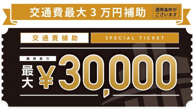 交通費補助あり最大３万円
