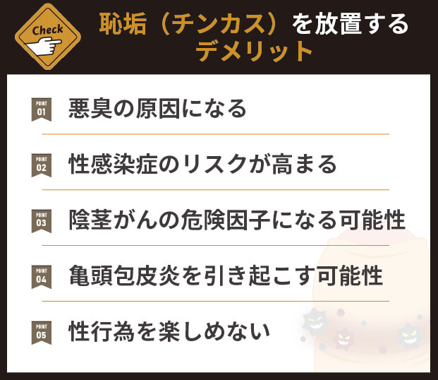 恥垢（チンカス）を放置するデメリット