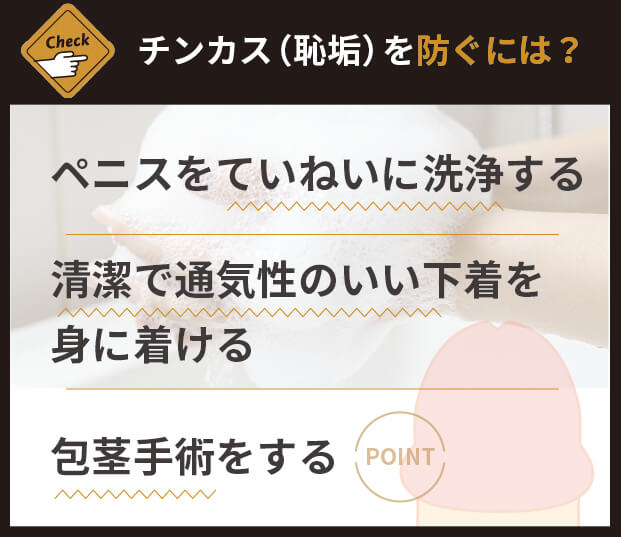 チンカス（恥垢）を防ぐ効果的な方法