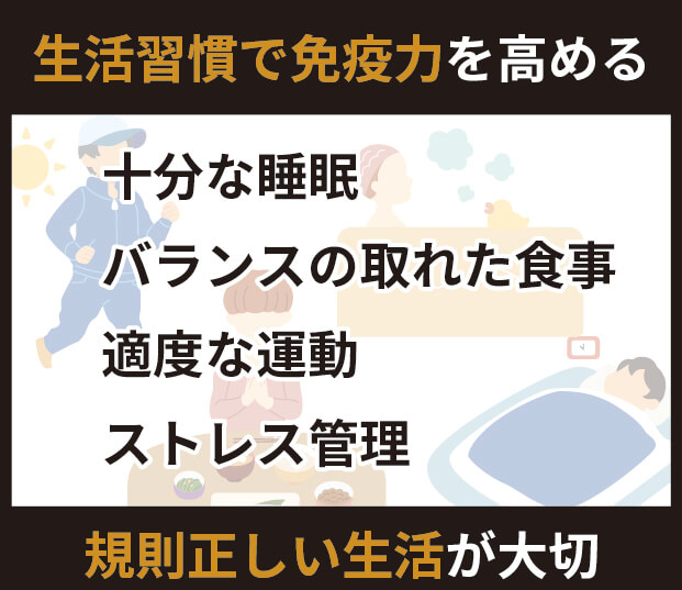 生活習慣で免疫力を高める