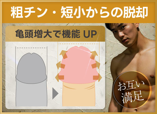 粗チン・短小からの脱却