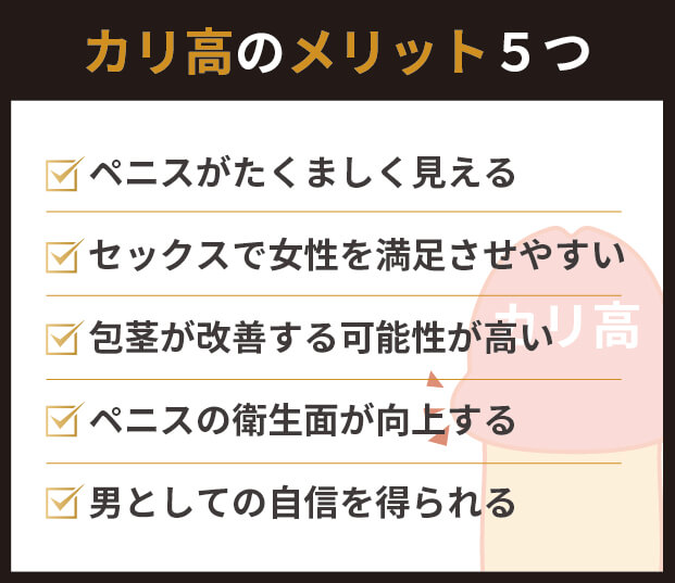カリ高のメリット5つ