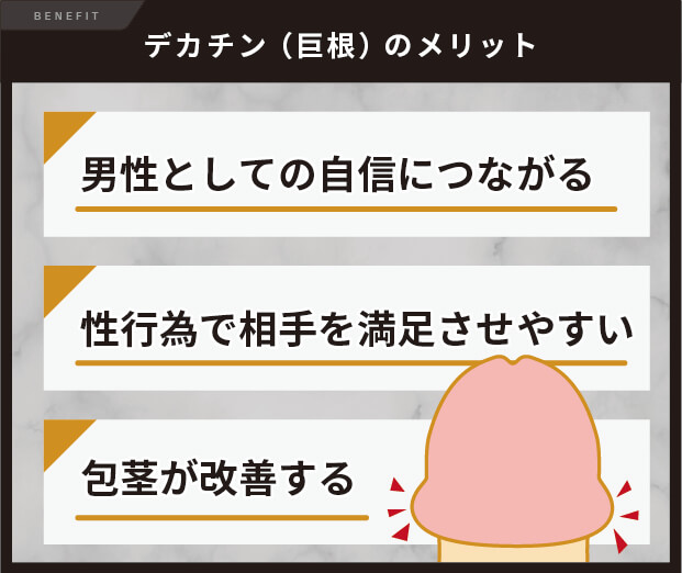 デカチン（巨根）のメリット