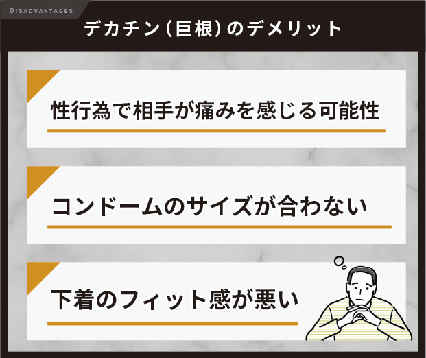 デカチン（巨根）のデメリット