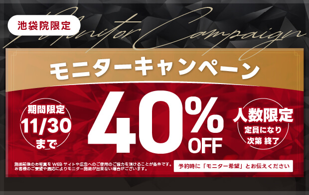 モニターキャンペーン40％OFF