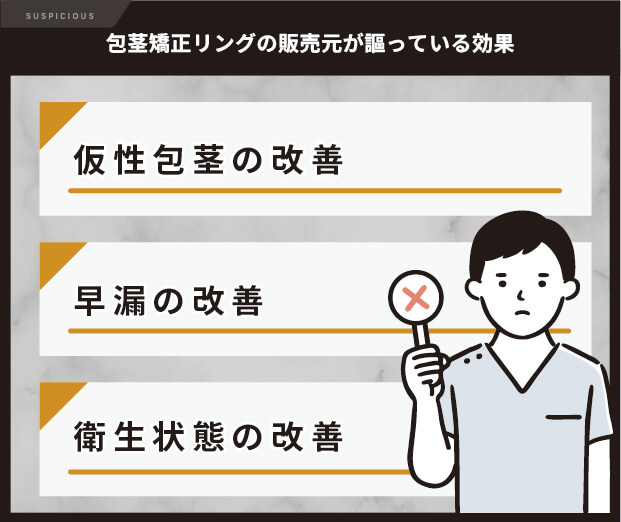 包茎リングの販売元がうたっている効果