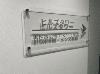 本田ヒルズタワークリニックの受付プレート