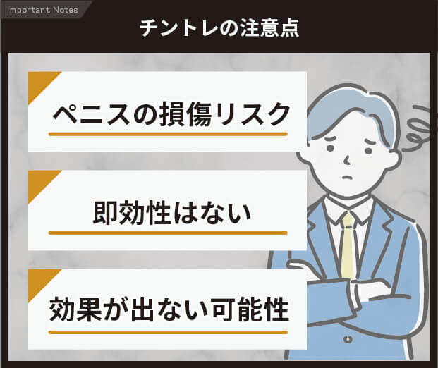 チントレの注意事項