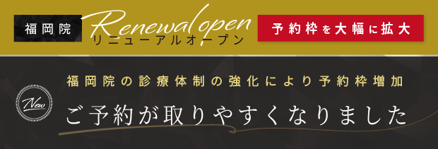 福岡（天神）院がリニューアルオープン、予約枠が大幅増加