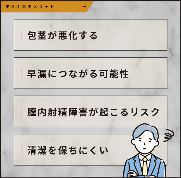 皮オナのデメリット