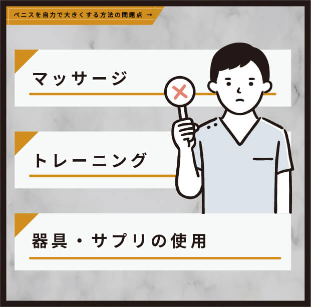 ペニスを自力で大きくする方法の問題点