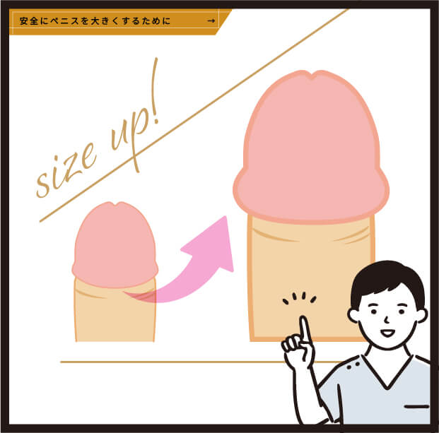 安全にペニスを大きくするために