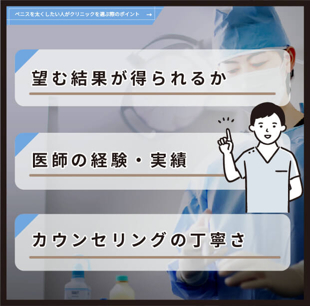 ペニスを太くしたい人がクリニックを選ぶ際のポイント