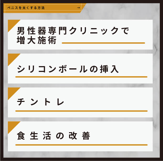 ペニスを太くする方法