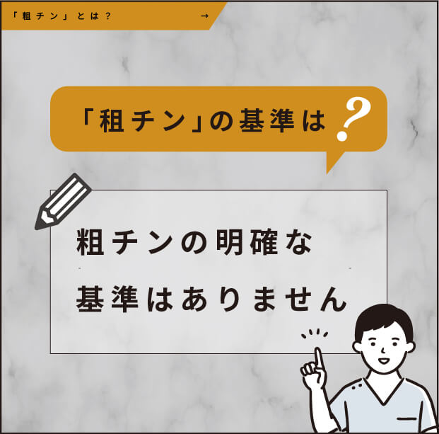 租チンの基準とは？