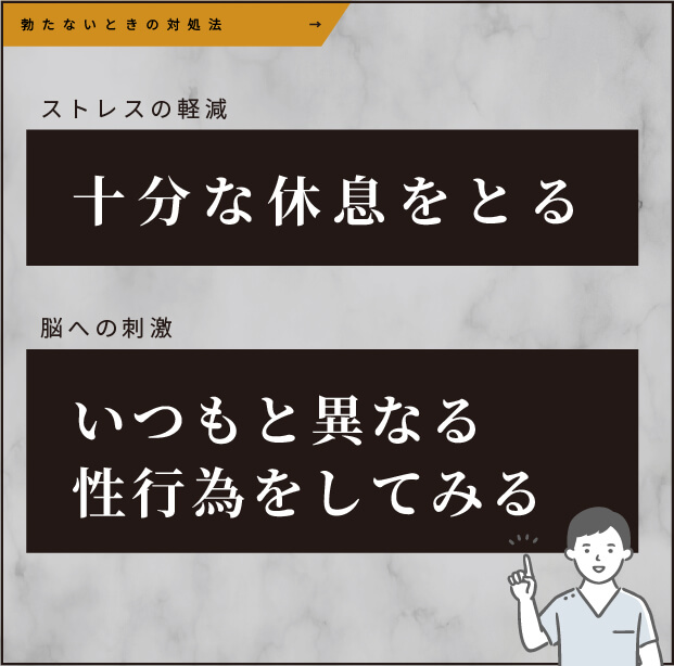 勃たない時の対処法