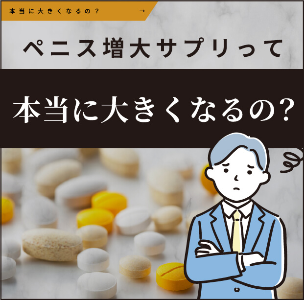 ペニス増大サプリって、本当に大きくなるの？
