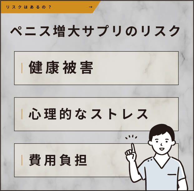 ペニス増大サプリのリスク