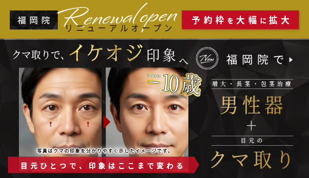 天神福岡リニューアルオープン+クマ取りでイケオジ印象へ