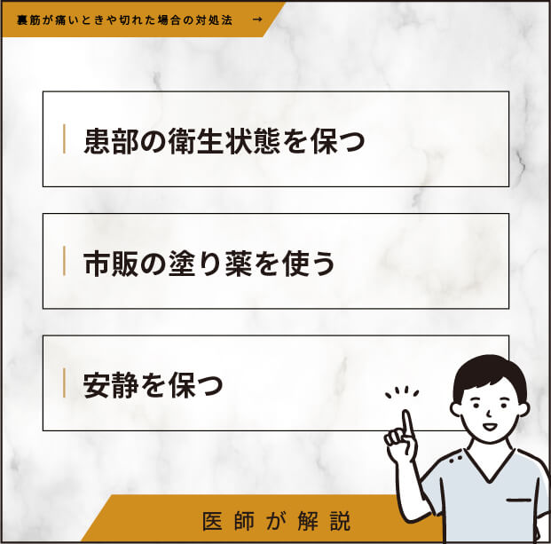 裏筋が痛いときや切れた場合の対処法