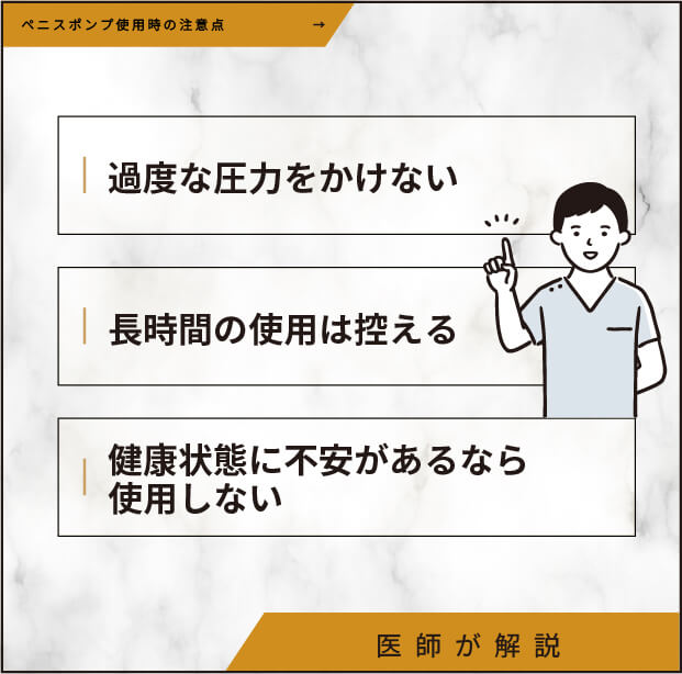 ペニスポンプ使用時の注意点