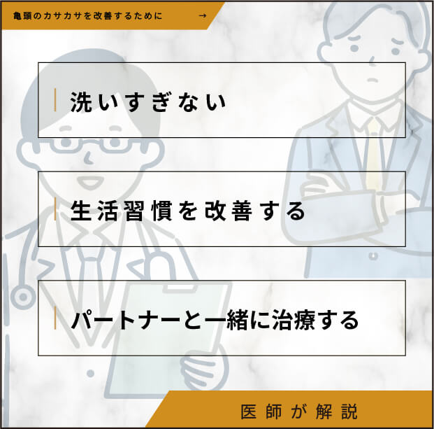 亀頭のカサカサを改善するために