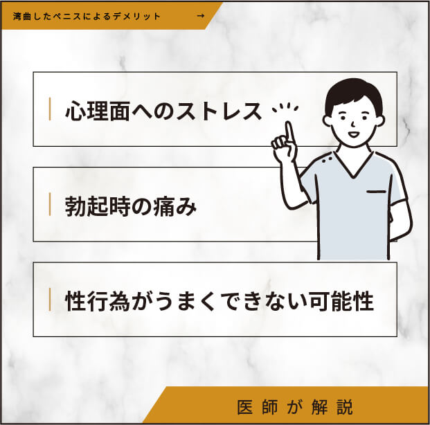 ペニスが曲がるデメリット